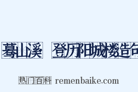 蓦山溪·登历阳城楼造句是什么意思的图片